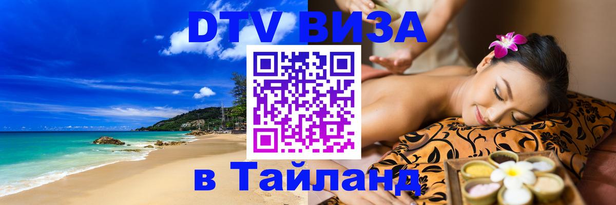Сколько стоит виза DTV в Тайланд 