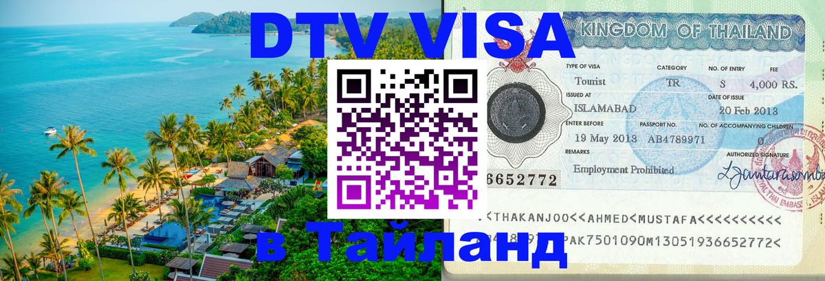 Цены на DTV визу в Таиланд — пакеты услуг, достаточно даже паспорта - Сана 