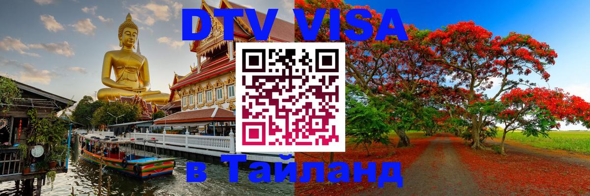 Долгосрочная виза DTV в Тайланд 